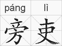 旁吏的拼音