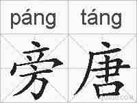 旁唐的拼音