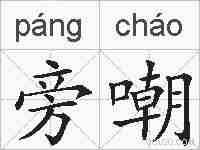 旁嘲的拼音
