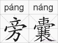 旁囊的拼音