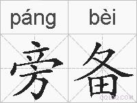 旁备的拼音