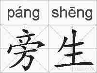旁生的拼音