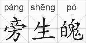 旁生魄的拼音