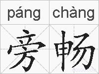旁畅的拼音