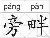 旁畔的拼音