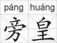 旁皇的拼音