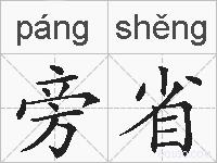 旁省的拼音