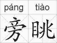 旁眺的拼音
