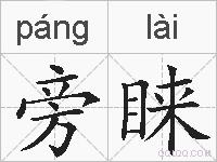 旁睐的拼音