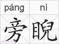 旁睨的拼音