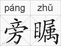 旁瞩的拼音