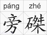 旁磔的拼音