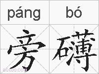 旁礴的拼音