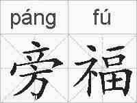 旁福的拼音