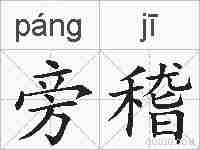 旁稽的拼音
