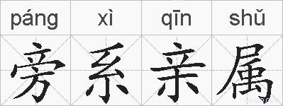 旁系亲属的拼音