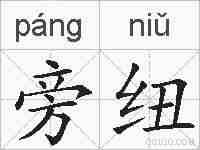 旁纽的拼音