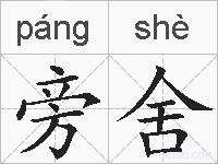 旁舍的拼音