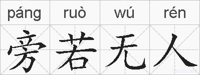 旁若无人的拼音