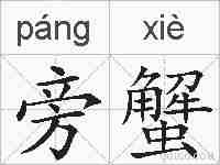 旁蟹的拼音