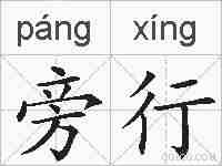 旁行的拼音