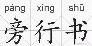 旁行书的拼音