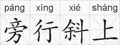 旁行斜上的拼音