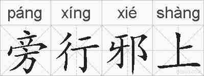 旁行邪上的拼音