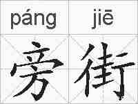 旁街的拼音