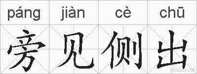旁见侧出的拼音