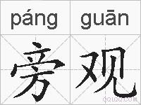 旁观的拼音