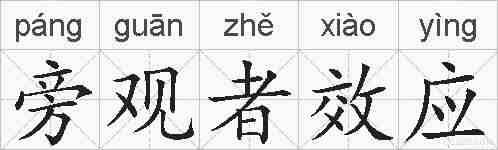 旁观者效应的拼音