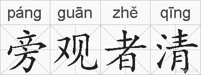 旁观者清的拼音