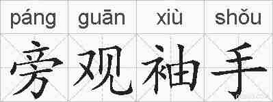 旁观袖手的拼音