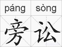 旁讼的拼音