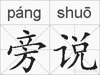 旁说的拼音