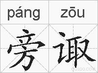 旁诹的拼音