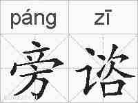 旁谘的拼音