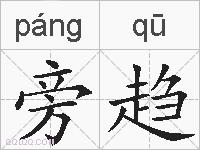 旁趋的拼音