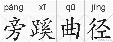 旁蹊曲径的拼音