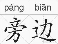 旁边的拼音