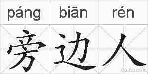 旁边人的拼音