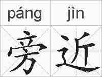 旁近的拼音