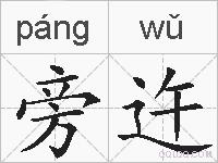 旁迕的拼音