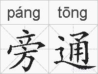 旁通的拼音