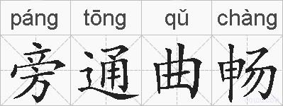 旁通曲畅的拼音