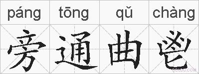 旁通曲鬯的拼音