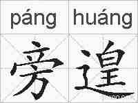 旁遑的拼音