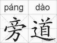 旁道的拼音