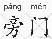 旁门的拼音